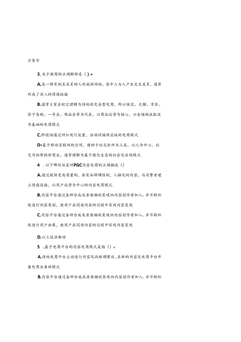 《内容电商》期末试卷及答案5套.docx_第2页