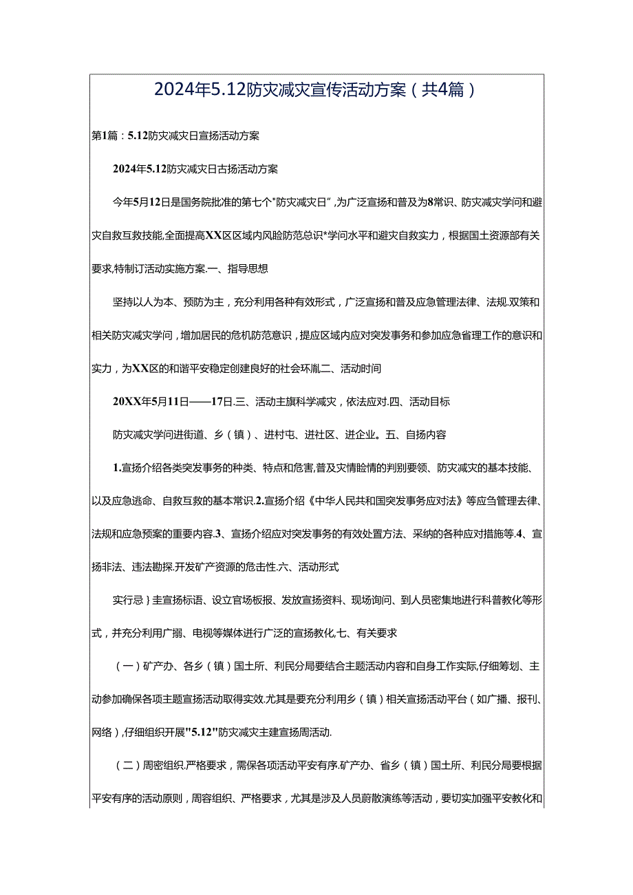 2024年5.12防灾减灾宣传活动方案（共4篇）.docx_第1页