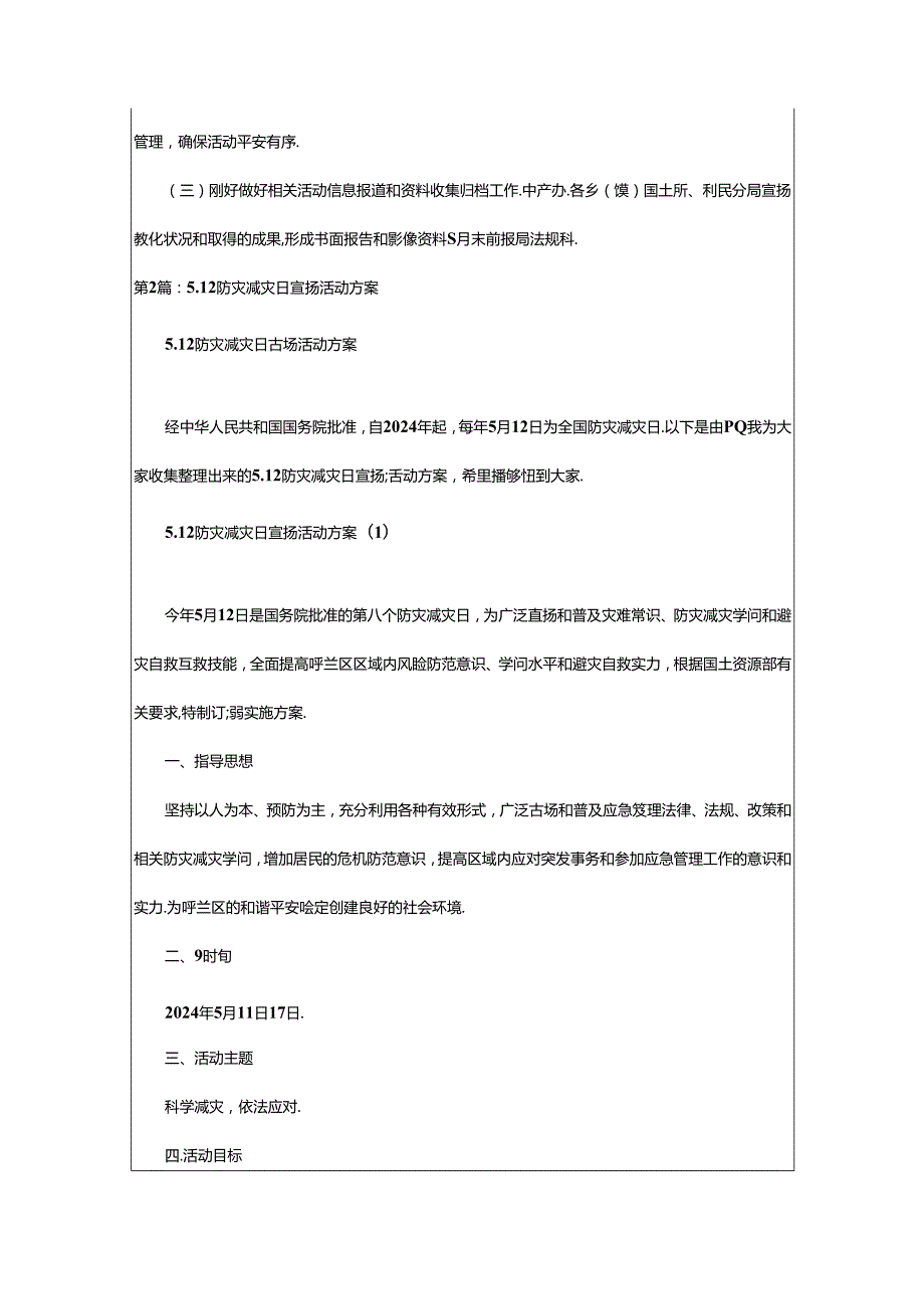 2024年5.12防灾减灾宣传活动方案（共4篇）.docx_第2页