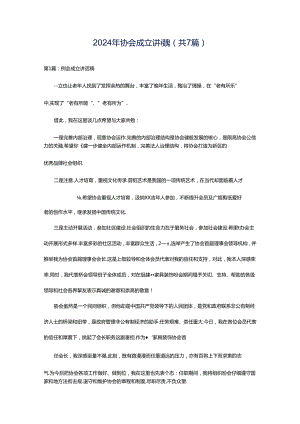 2024年协会成立讲话稿（共7篇）.docx