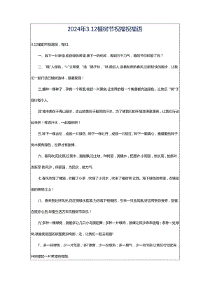 2024年3.12植树节祝福祝福语.docx