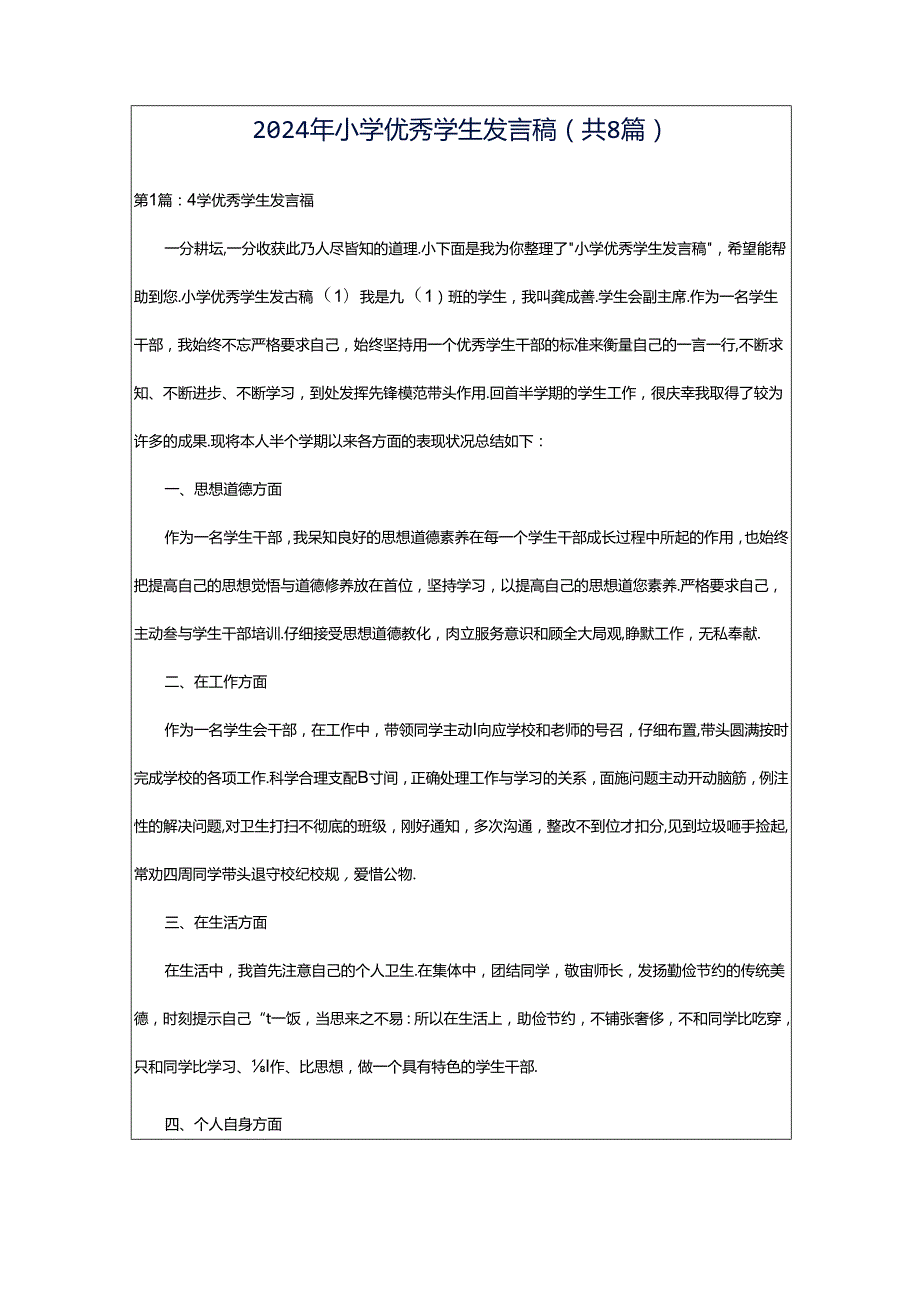 2024年小学优秀学生发言稿（共8篇）.docx_第1页