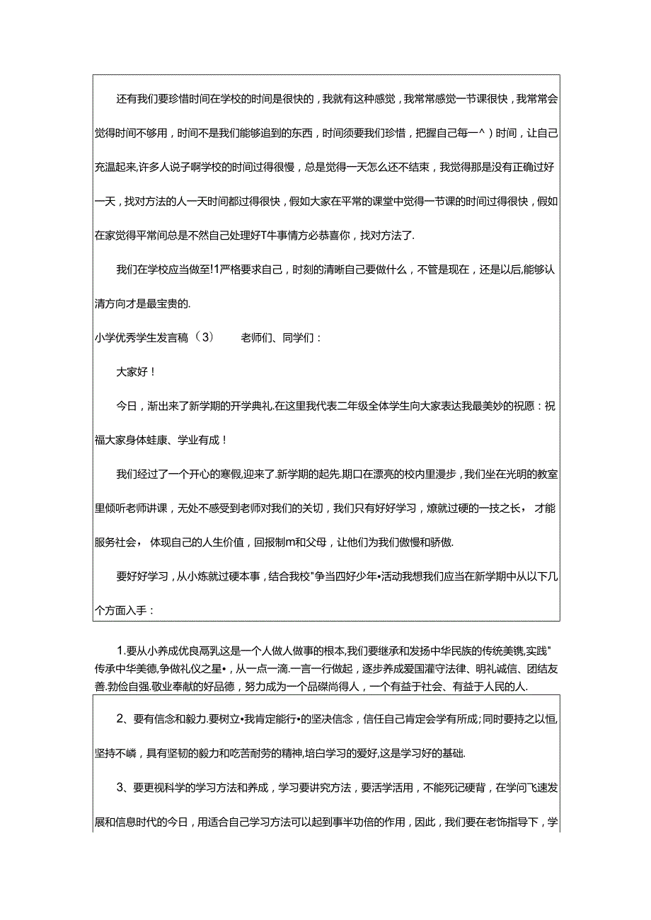 2024年小学优秀学生发言稿（共8篇）.docx_第3页