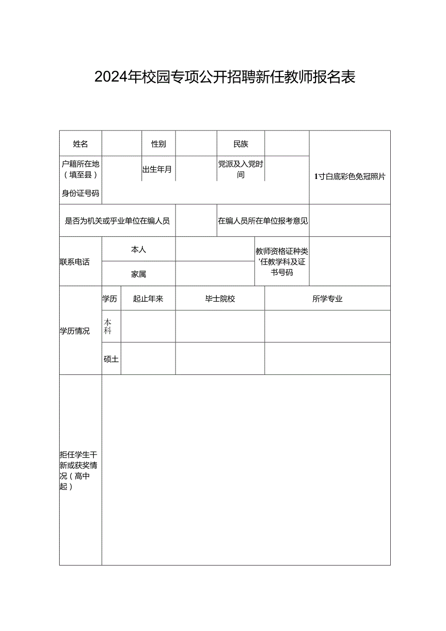 2024年校园专项公开招聘新任教师报名表.docx_第1页