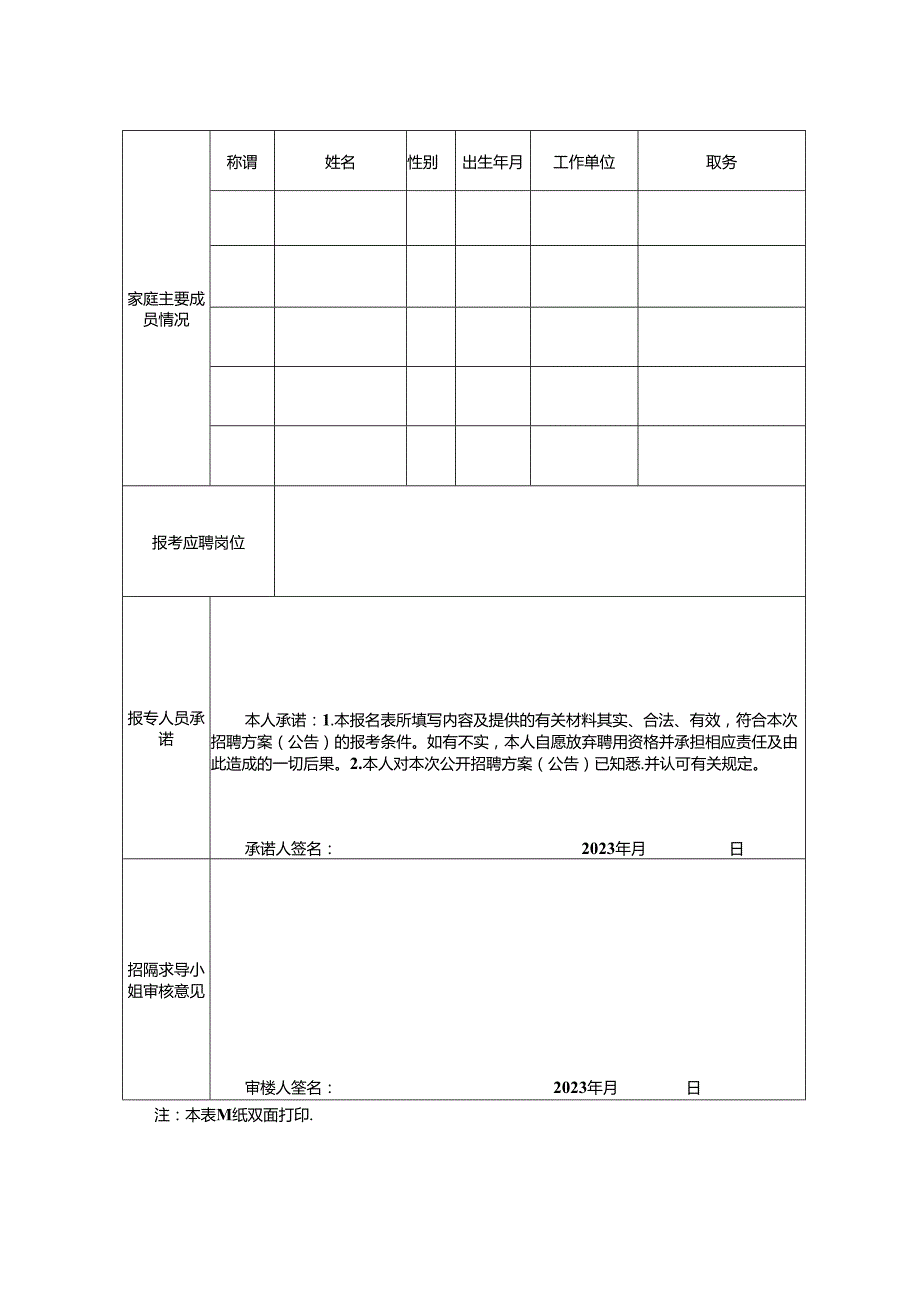 2024年校园专项公开招聘新任教师报名表.docx_第2页