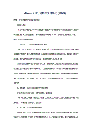 2024年乡镇分管城建先进事迹（共4篇）.docx