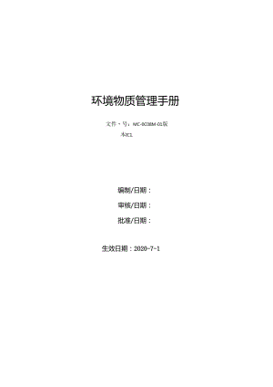 2020最新环境物质管理手册-HSF有害物质管控(RoHS豁免及REACH-高度关注物质SVHC清单).docx