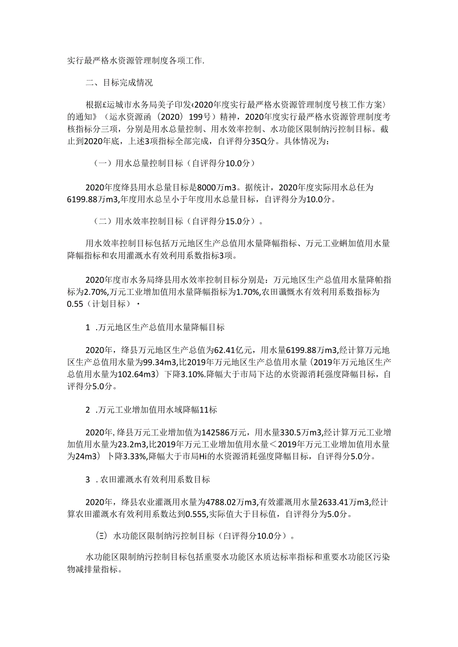 2020年度绛县实行最严格水资源管理制度考核工作自查报告.docx_第2页