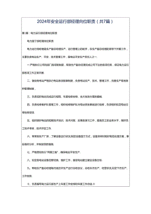 2024年安全运行部经理岗位职责（共7篇）.docx