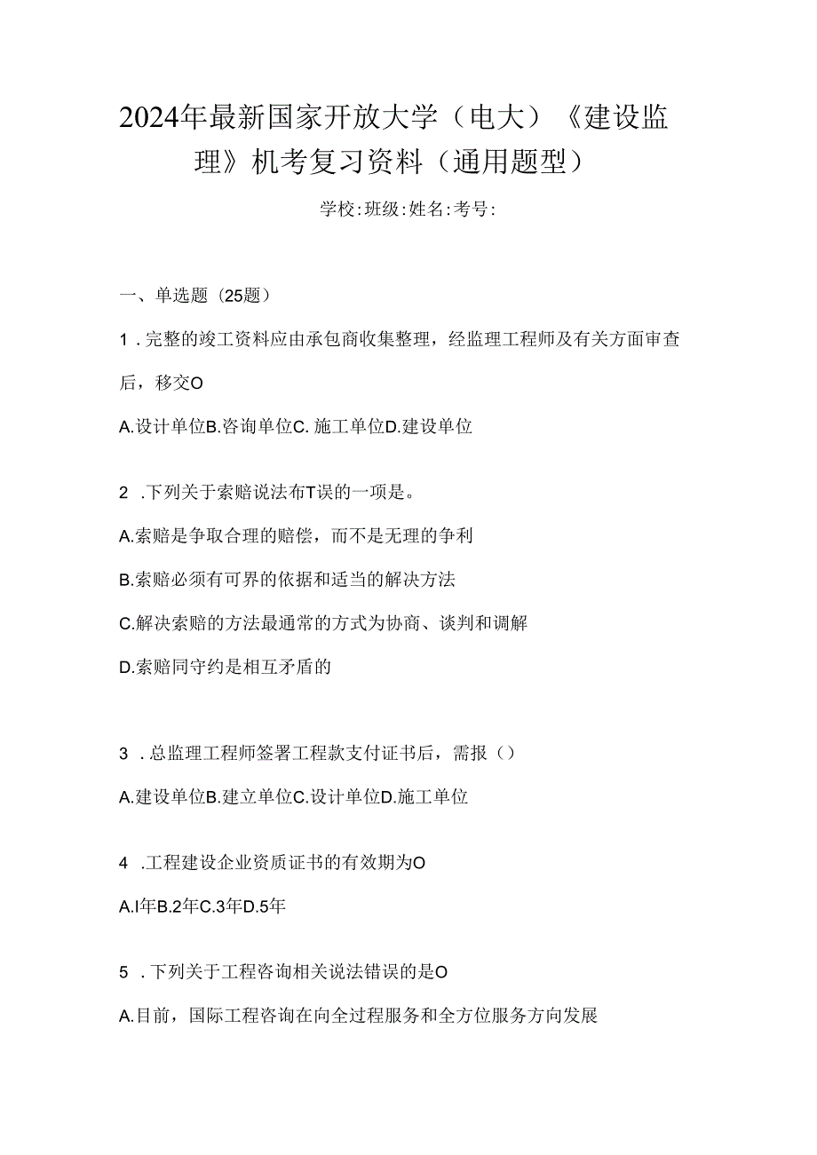 2024年最新国家开放大学（电大）《建设监理》机考复习资料（通用题型）.docx_第1页