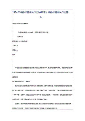 2024年书香伴我成长作文1000字（书香伴我成长作文开头）.docx