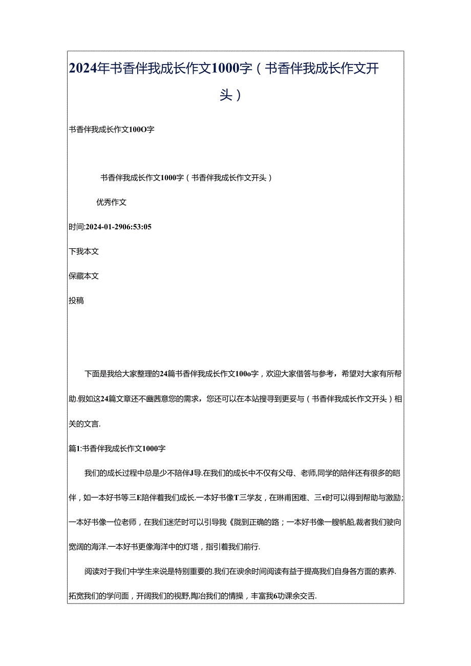 2024年书香伴我成长作文1000字（书香伴我成长作文开头）.docx_第1页