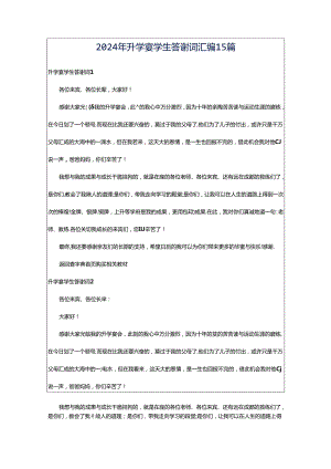 2024年升学宴学生答谢词汇编15篇.docx