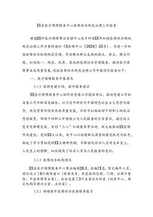 XX县医疗保障服务中心医保经办规范治理工作报告.docx