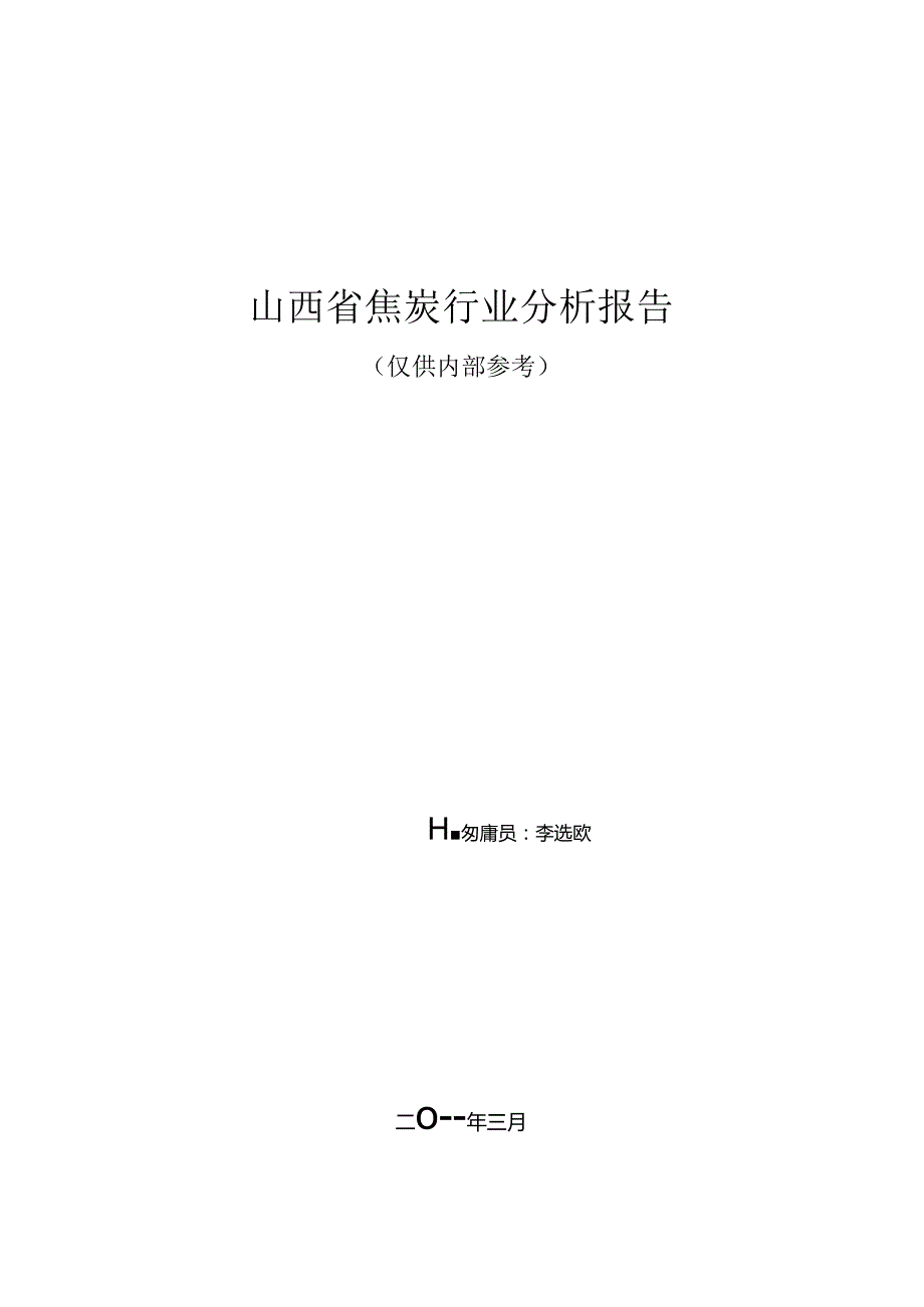 2024年山西省焦炭行业分析报告.docx_第1页