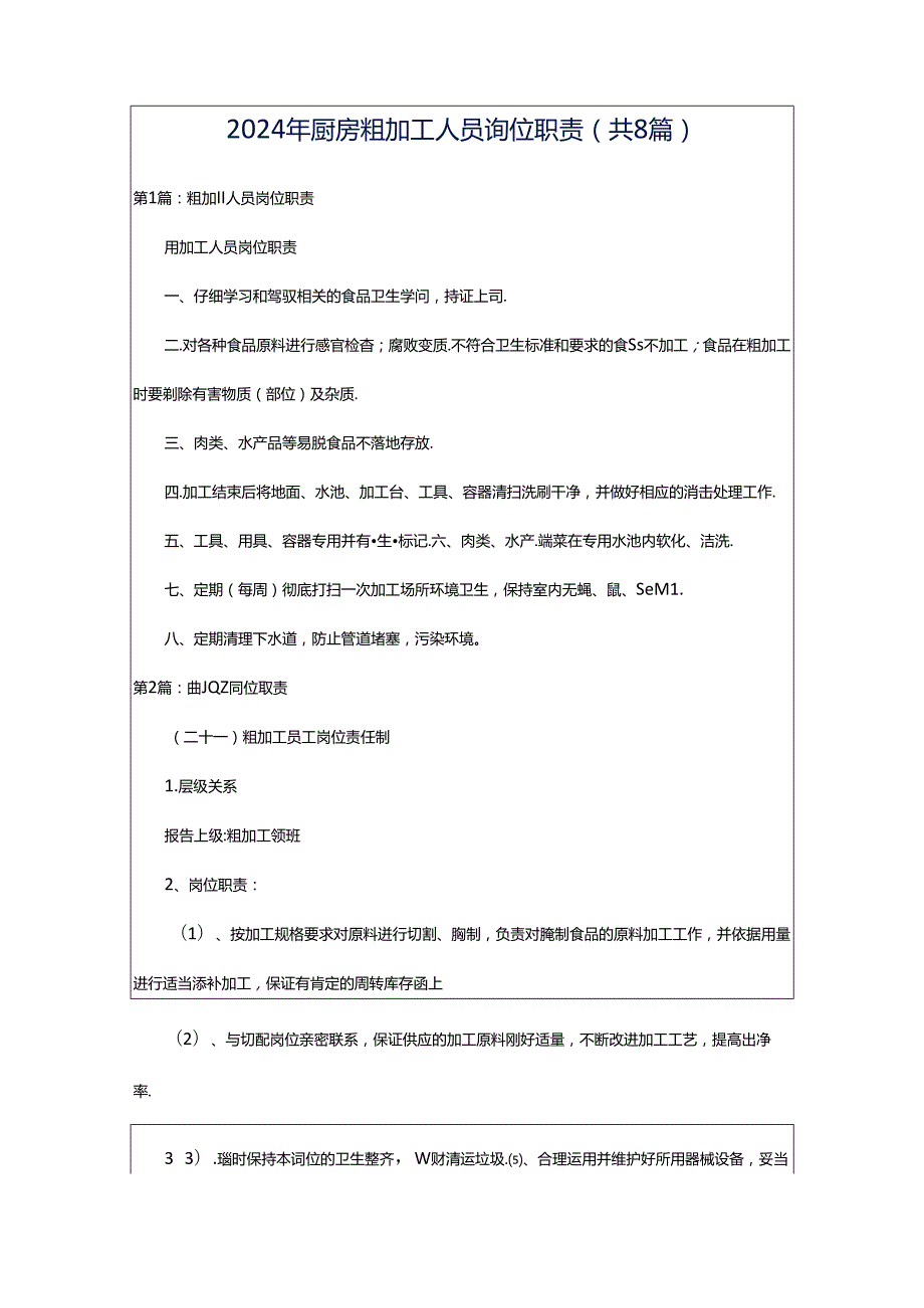 2024年厨房粗加工人员岗位职责（共8篇）.docx_第1页