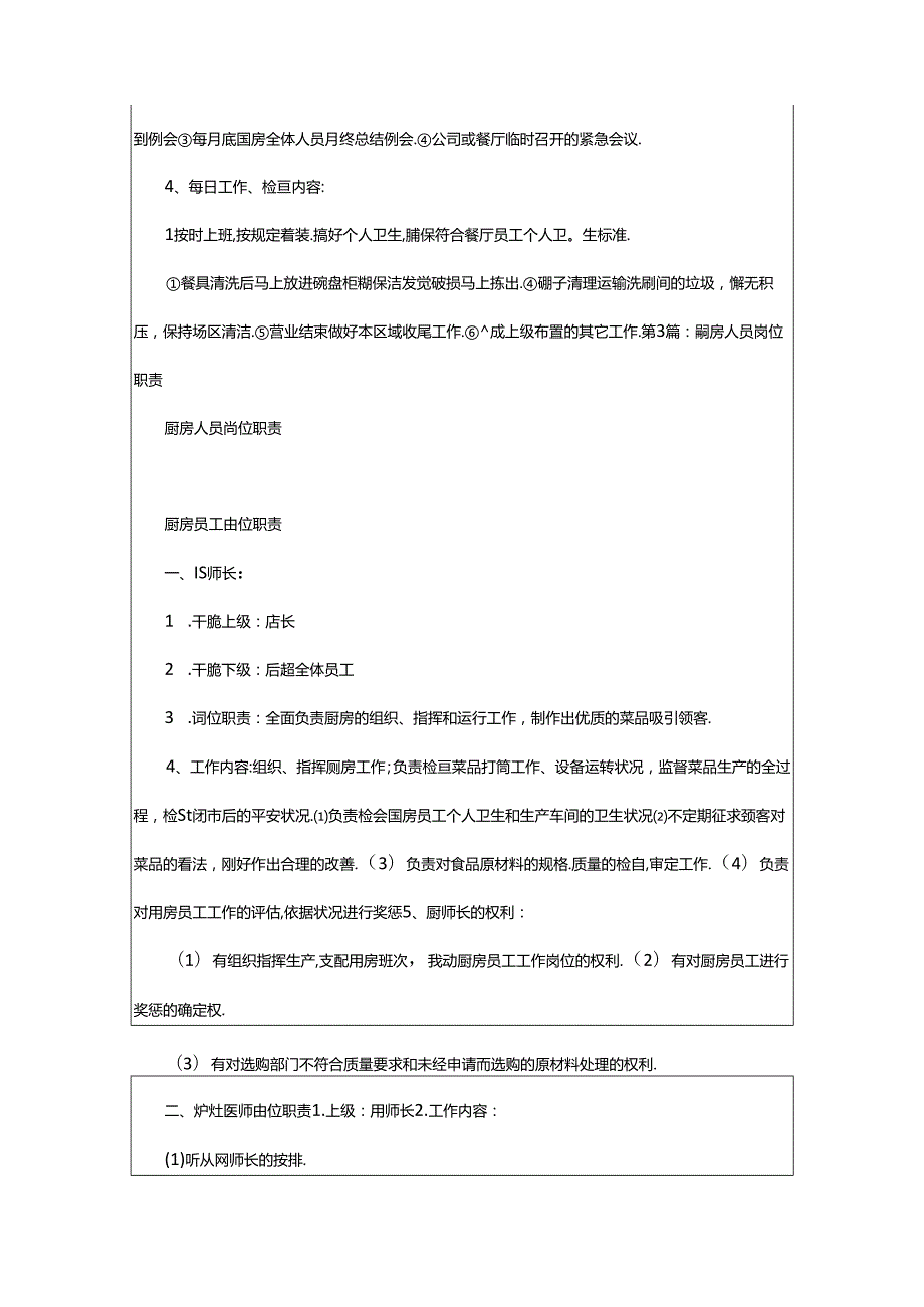 2024年厨房粗加工人员岗位职责（共8篇）.docx_第3页