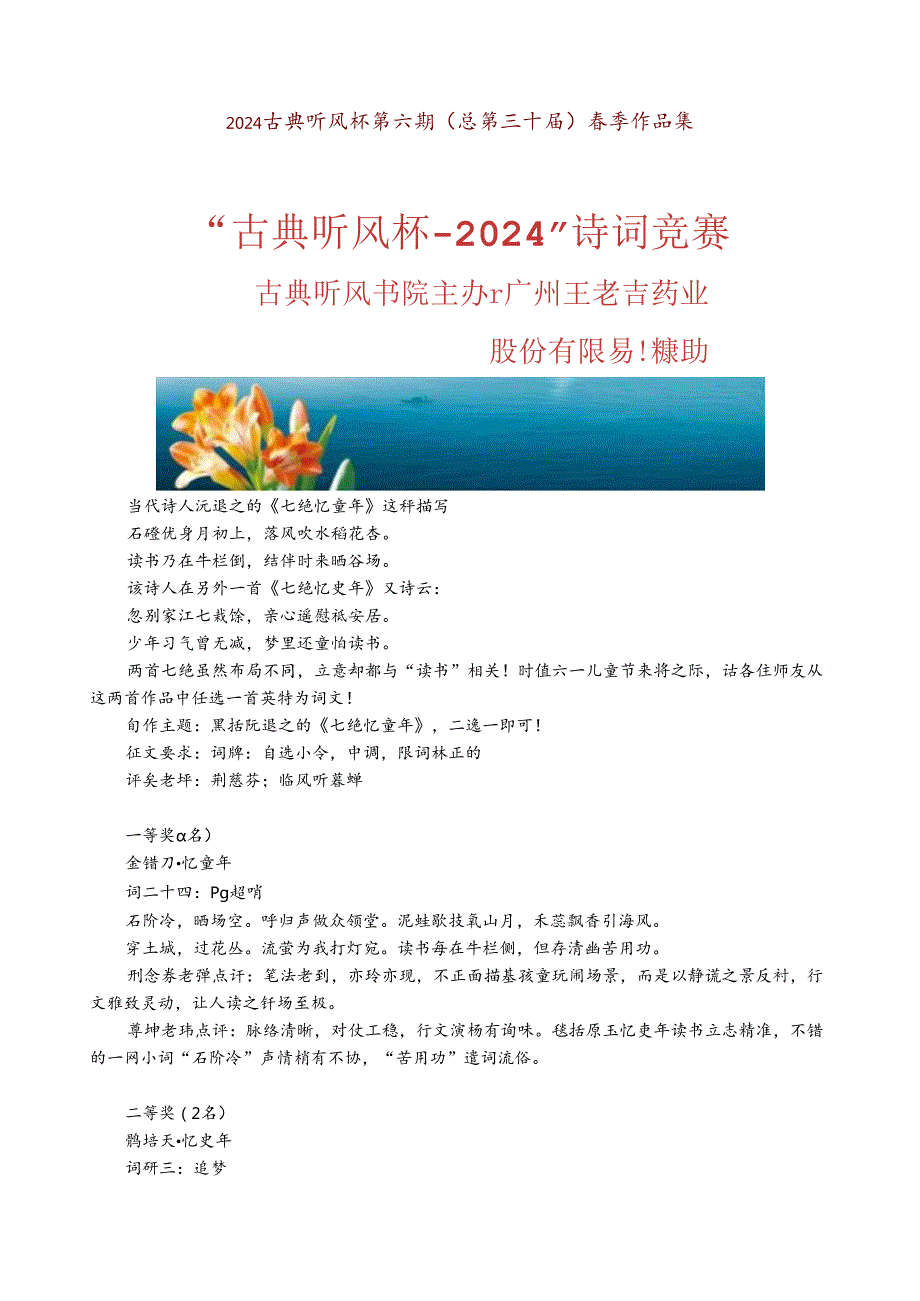 2024古典听风杯第六期（总第三十届）赛事作品集.docx_第1页