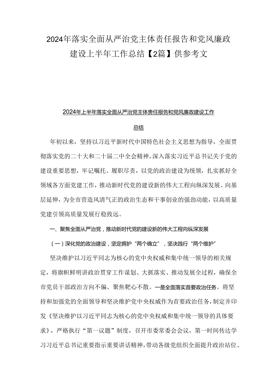 2024年落实全面从严治党主体责任报告和党风廉政建设上半年工作总结【2篇】供参考文.docx_第1页