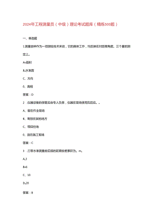 2024年工程测量员（中级）理论考试题库（精练500题）.docx