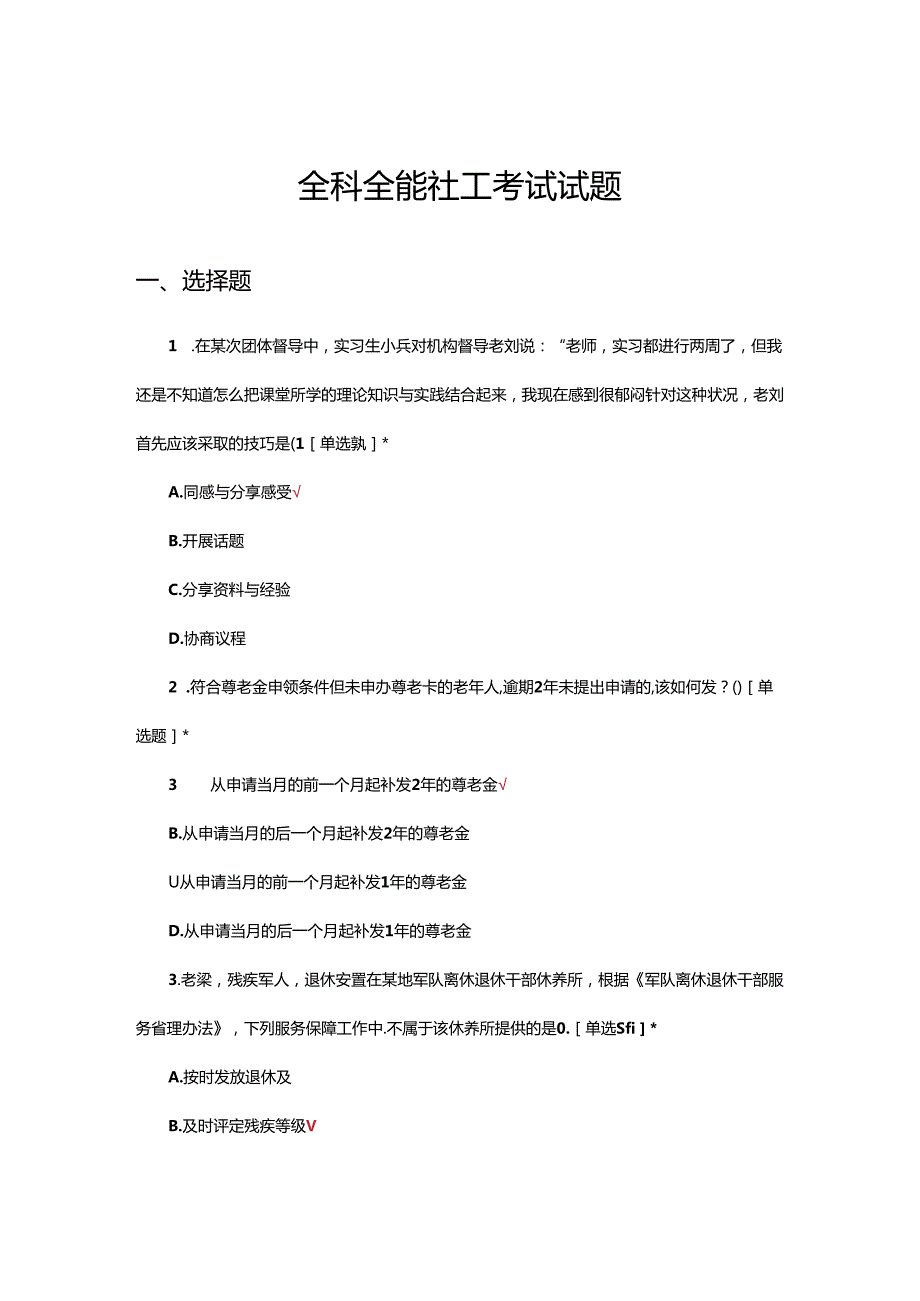 2024年全科全能社工考试试题.docx_第1页