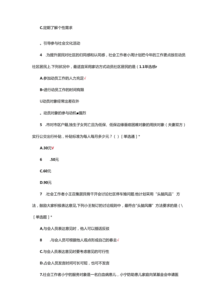 2024年全科全能社工考试试题.docx_第2页