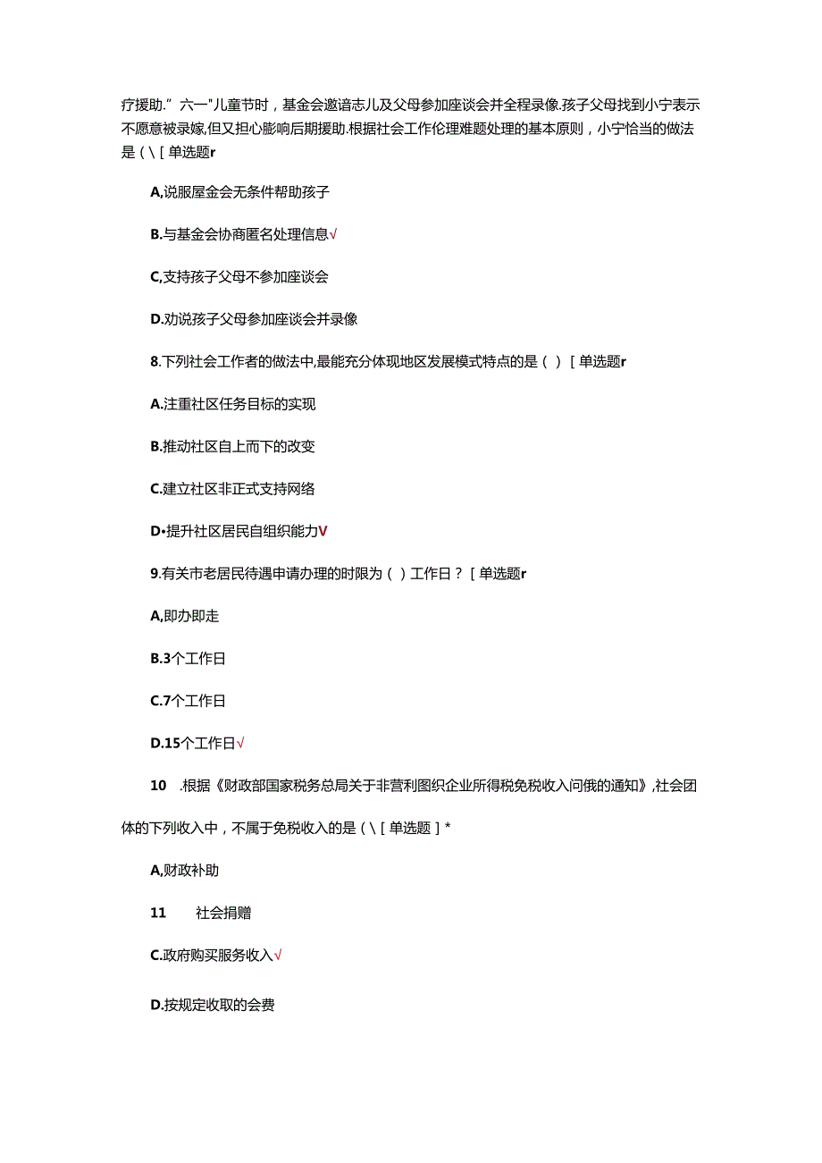 2024年全科全能社工考试试题.docx_第3页