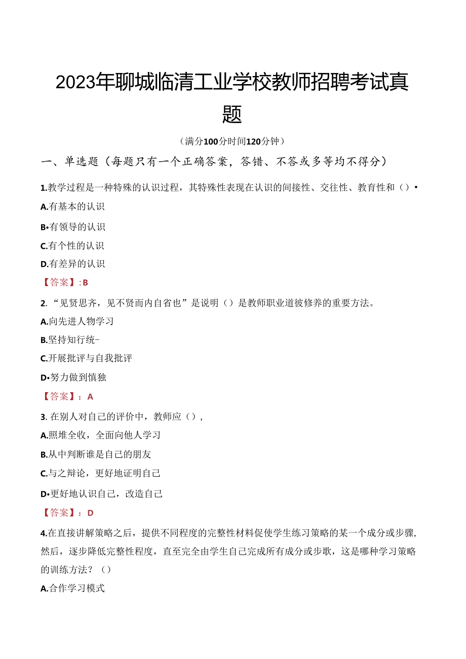 2023年聊城临清工业学校教师招聘考试真题.docx_第1页