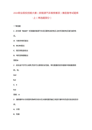 2024职业院校技能大赛（新能源汽车维修赛项）赛前备考试题库-上（单选题部分）.docx