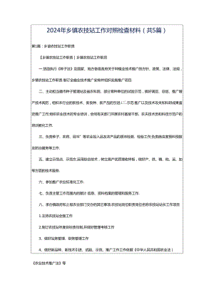 2024年乡镇农技站工作对照检查材料（共5篇）.docx