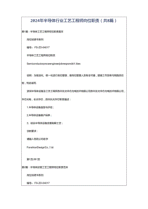 2024年半导体行业工艺工程师岗位职责（共8篇）.docx