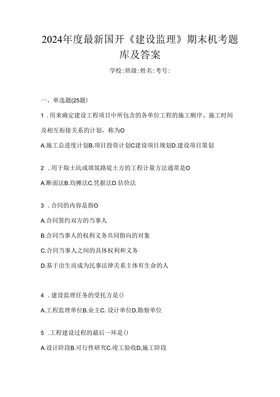 2024年度最新国开《建设监理》期末机考题库及答案.docx_第1页