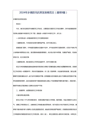 2024年乡镇防汛抗旱发言稿范文（通用9篇）.docx