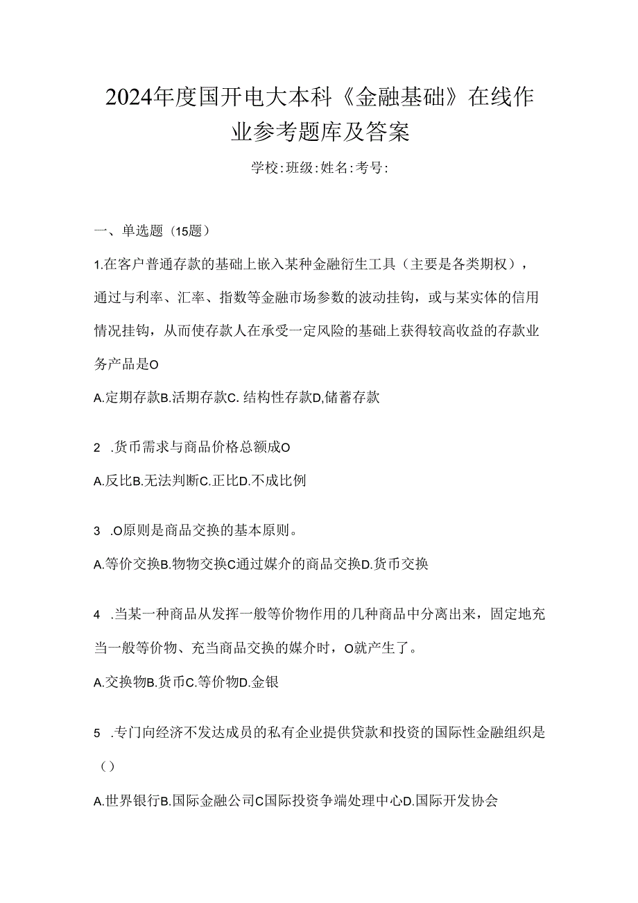 2024年度国开电大本科《金融基础》在线作业参考题库及答案.docx_第1页