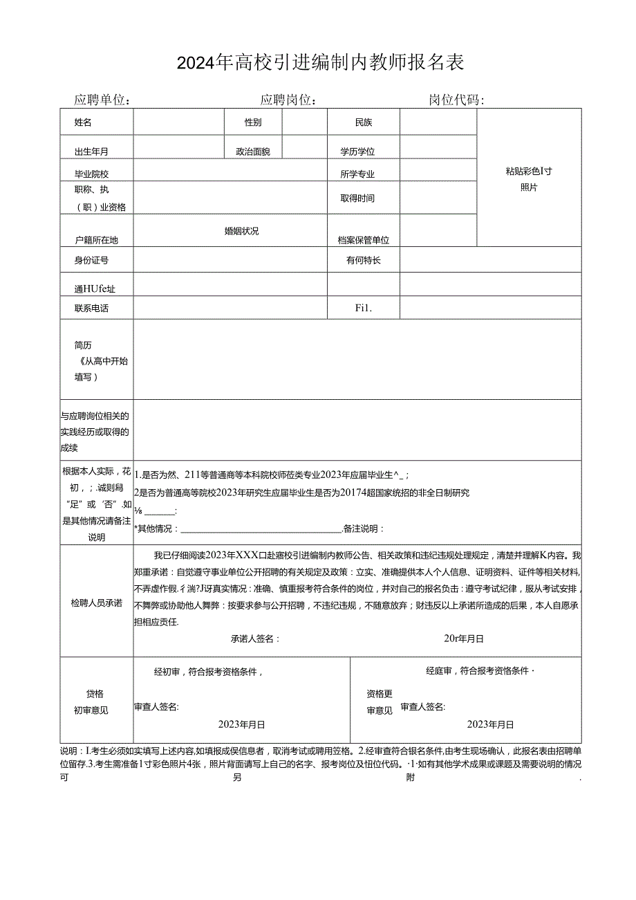 2024年高校引进编制内教师报名表.docx_第1页