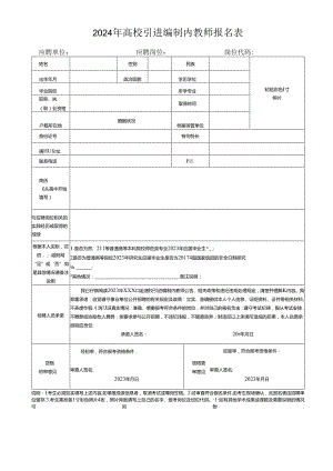 2024年高校引进编制内教师报名表.docx