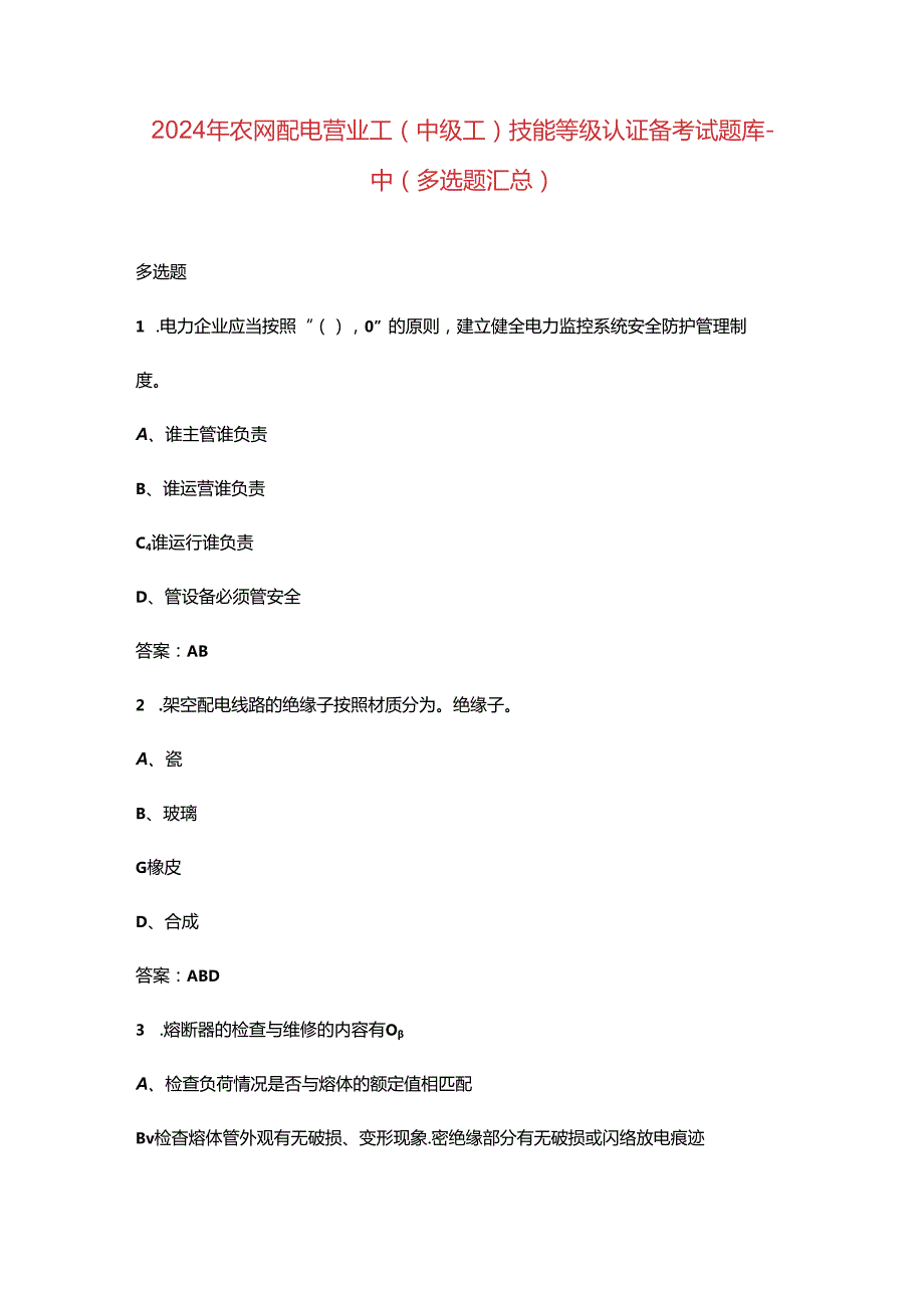 2024年农网配电营业工（中级工）技能等级认证备考试题库-中（多选题汇总）.docx_第1页