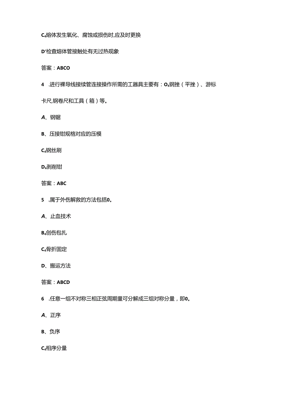 2024年农网配电营业工（中级工）技能等级认证备考试题库-中（多选题汇总）.docx_第2页