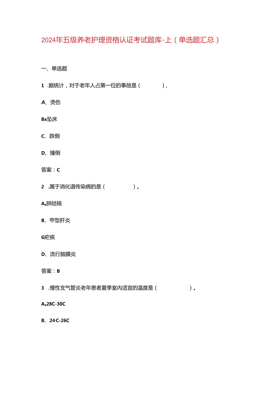 2024年五级养老护理资格认证考试题库-上（单选题汇总）.docx_第1页