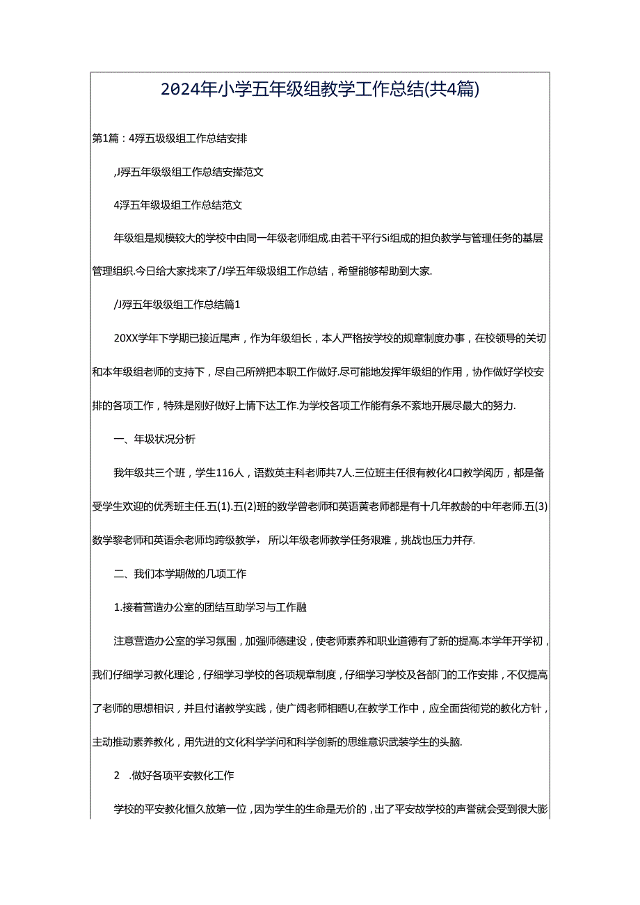 2024年小学五年级组教学工作总结（共4篇）.docx_第1页