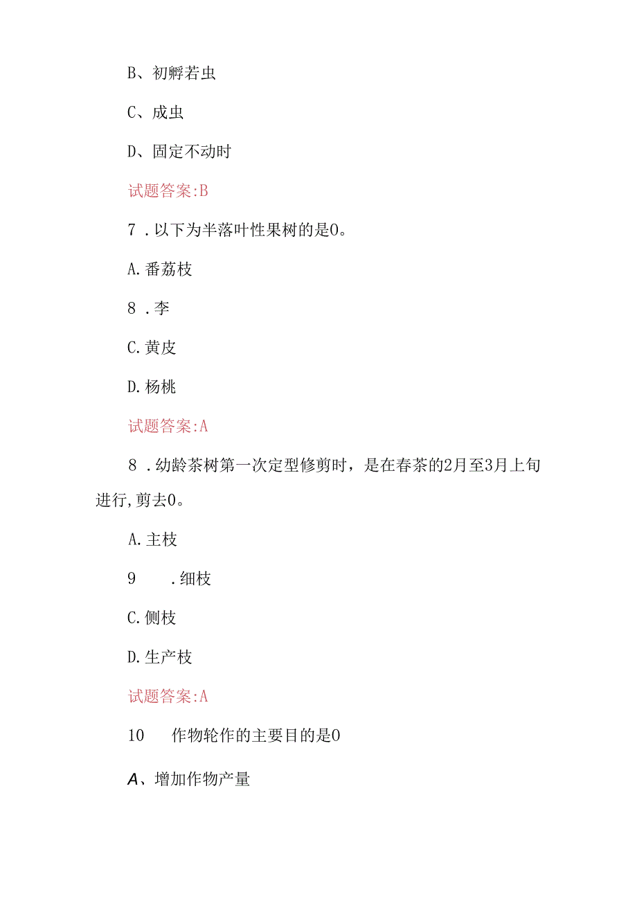 2024年职业技能（农艺农业技术员）职业水平等级考试题库与答案.docx_第3页