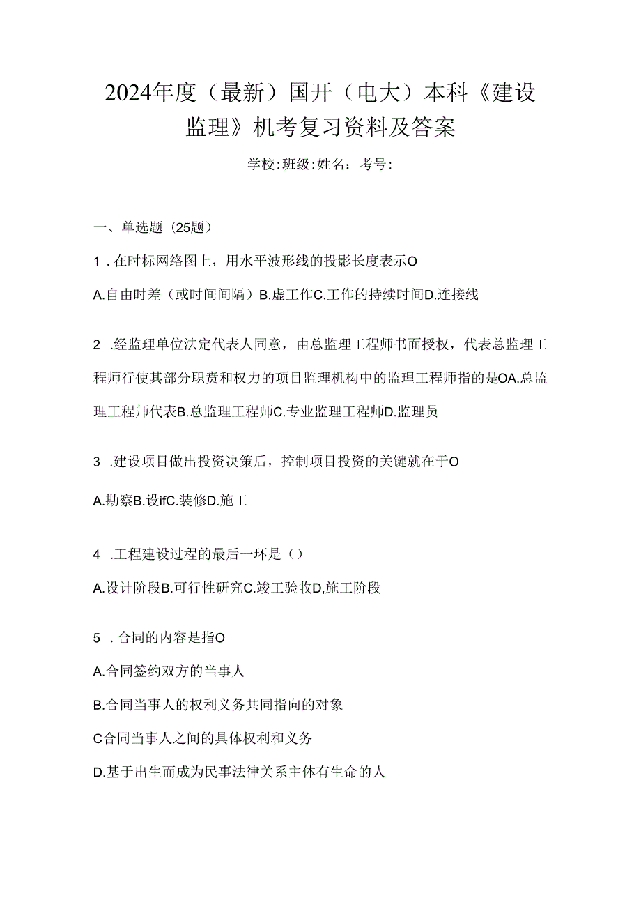 2024年度（最新）国开（电大）本科《建设监理》机考复习资料及答案.docx_第1页