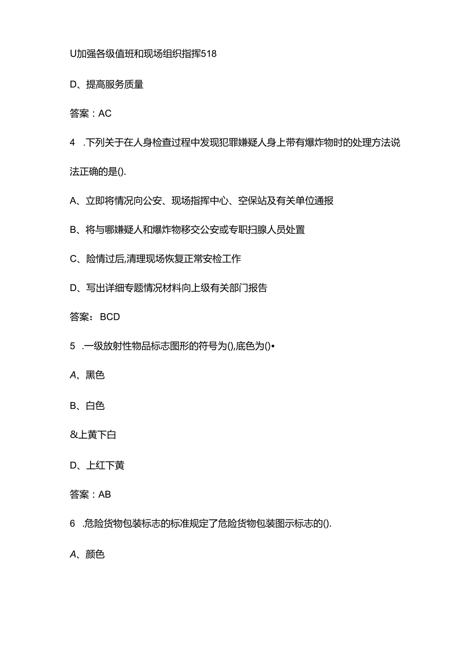 2024年民航安全检查员（三级）资格理论考试题库大全-中（多选题部分）.docx_第2页