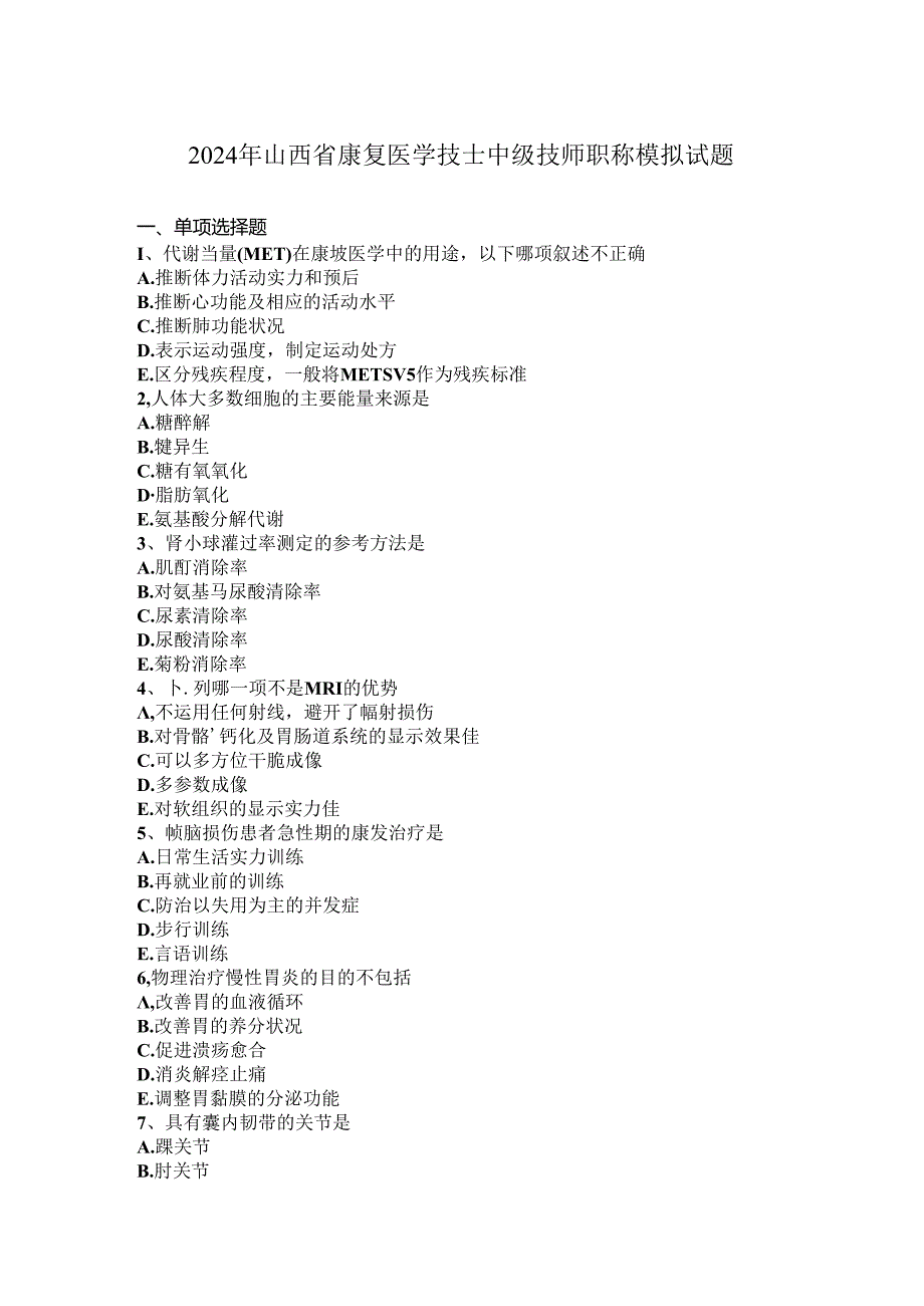 2024年山西省康复医学技士中级技师职称模拟试题.docx_第1页