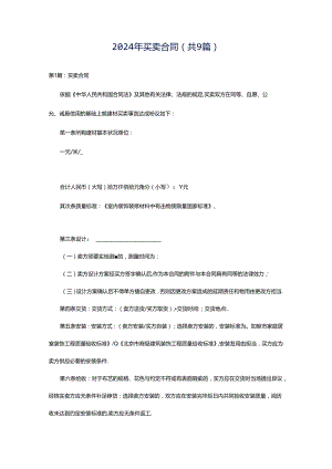 2024年买卖合同（共9篇）.docx