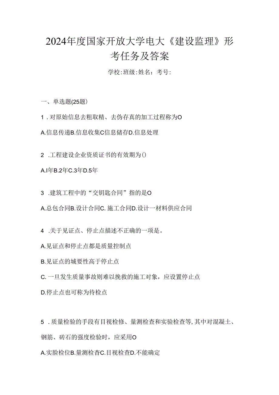 2024年度国家开放大学电大《建设监理》形考任务及答案.docx_第1页