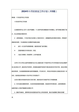 2024年十月份安全工作计划（共5篇）.docx