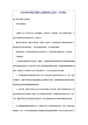 2024年半夜口渴什么原因怎么治疗（共7篇）.docx