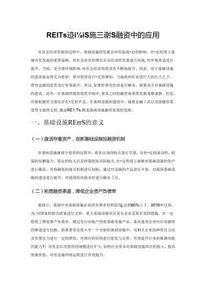 REITs在基础设施建设投融资中的应用.docx