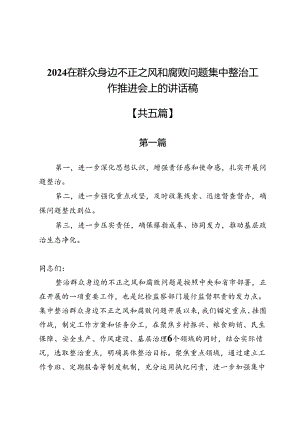 2024在群众身边不正之风和腐败问题集中整治工作推进会上的讲话稿5篇.docx